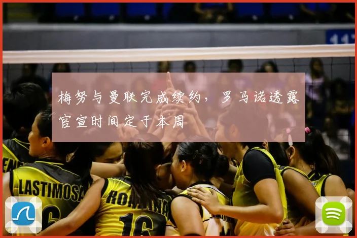 梅努与曼联完成续约，罗马诺透露官宣时间定于本周