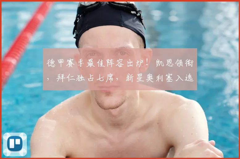 德甲赛季最佳阵容出炉！凯恩领衔，拜仁独占七席，新星奥利塞入选解析