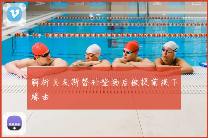 解析戈麦斯替补登场后被提前换下缘由
