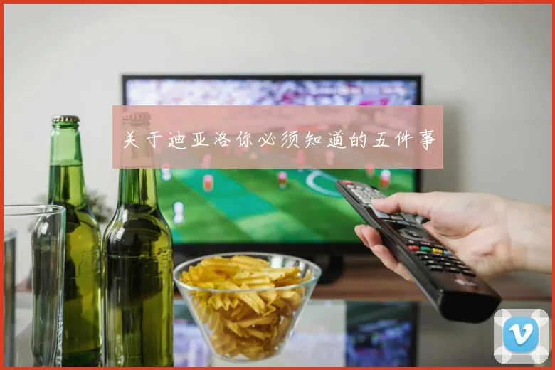 关于迪亚洛你必须知道的五件事