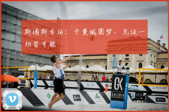 斯通斯专访：于曼城圆梦，见证一切皆可能