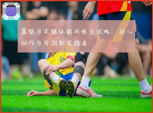 篮球与足球体能训练全攻略：核心动作与计划制定指南