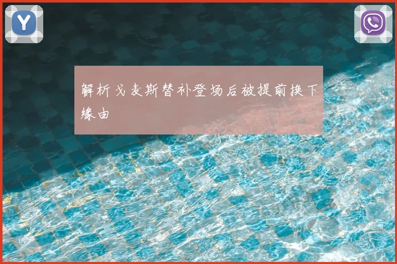 解析戈麦斯替补登场后被提前换下缘由