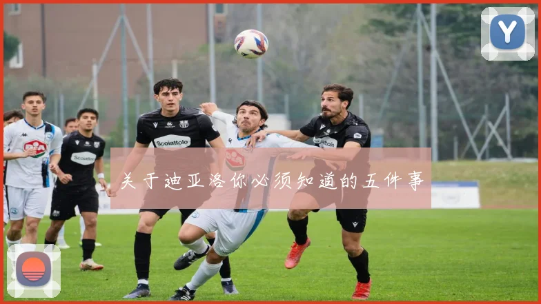关于迪亚洛你必须知道的五件事